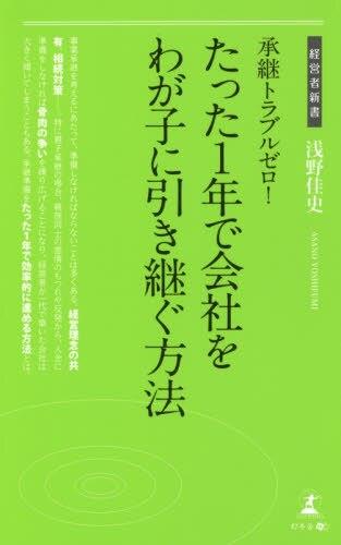 承継トラブルゼロ! たった1年で会社をわが子に引き継ぐ方法
