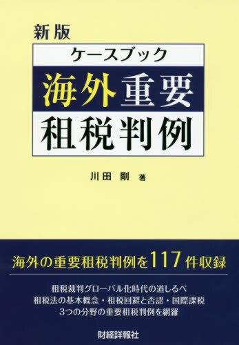 新版　ケースブック　海外重要租税判例