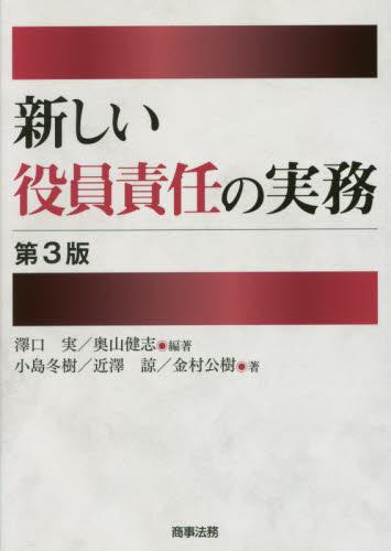 新しい役員責任の実務〔第3版〕