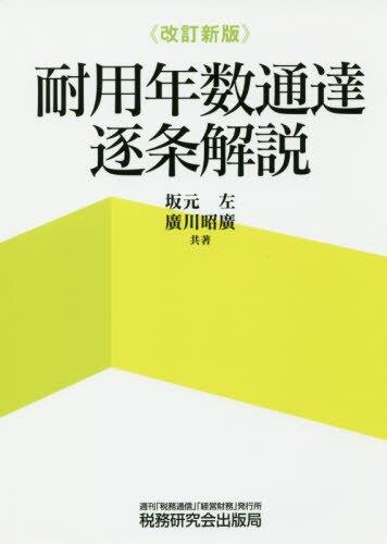 耐用年数実務マニュアル/新日本法規出版/坂元左9784788230170