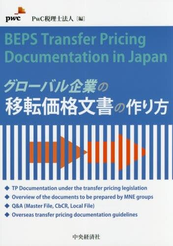 グローバル企業の移転価格文書の作り方