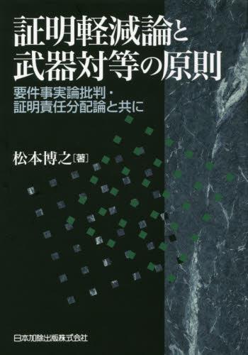 証明軽減論と武器対等の原則