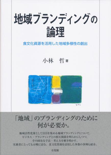 地域ブランディングの論理