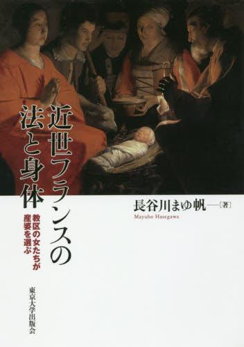 近世フランスの法と身体