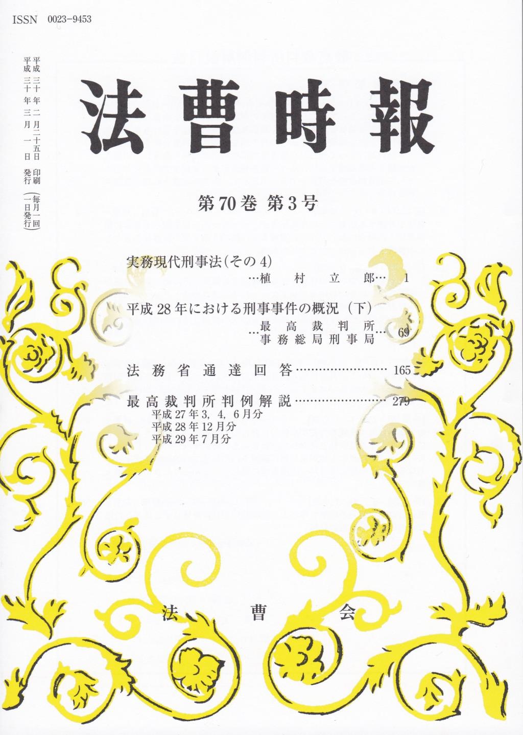 法曹時報 第七十巻 第三号（平成三十年三月号）