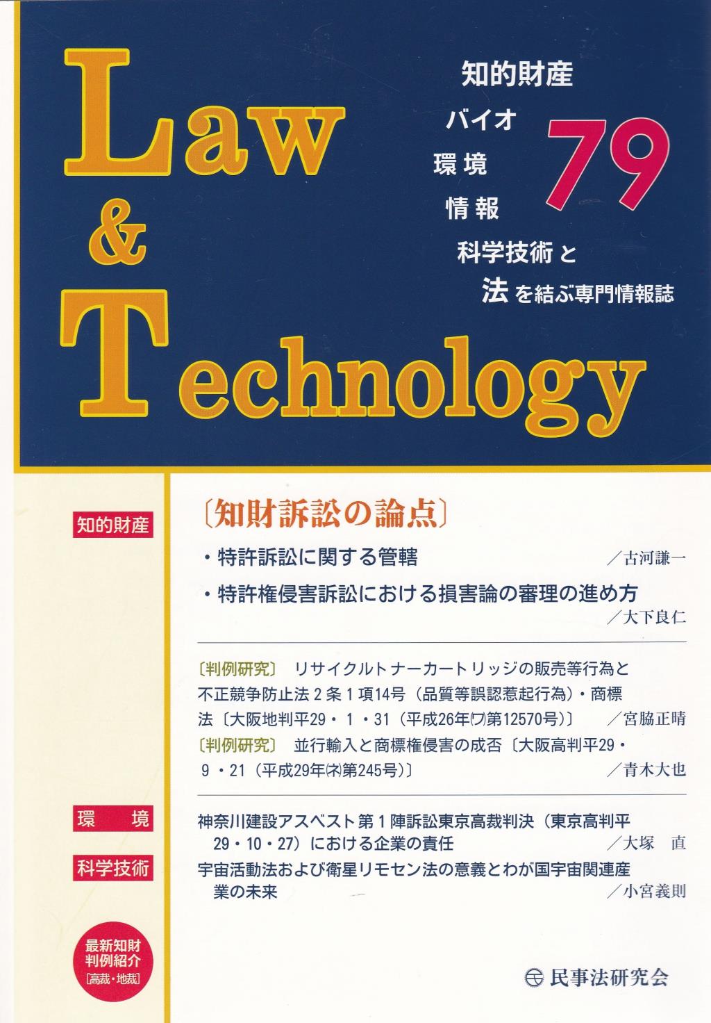 Law&Technology No.79（2018/4）