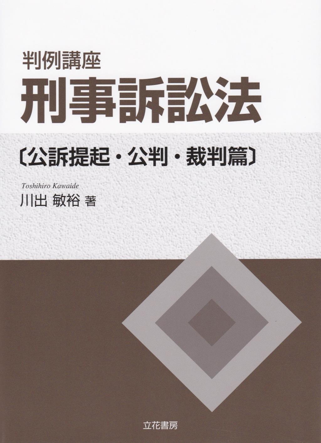 判例講座 刑事訴訟法【公訴提起・公判・裁判篇】 / 法務図書WEB