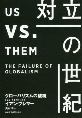 対立の世紀