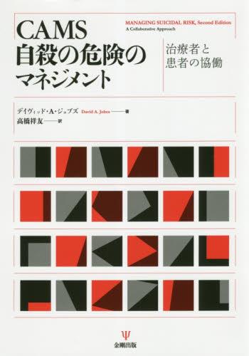 CAMS　自殺の危険のマネジメント