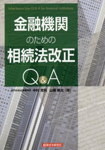 金融機関のための相続法改正Q＆A