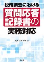 質問応答記録書の実務対応