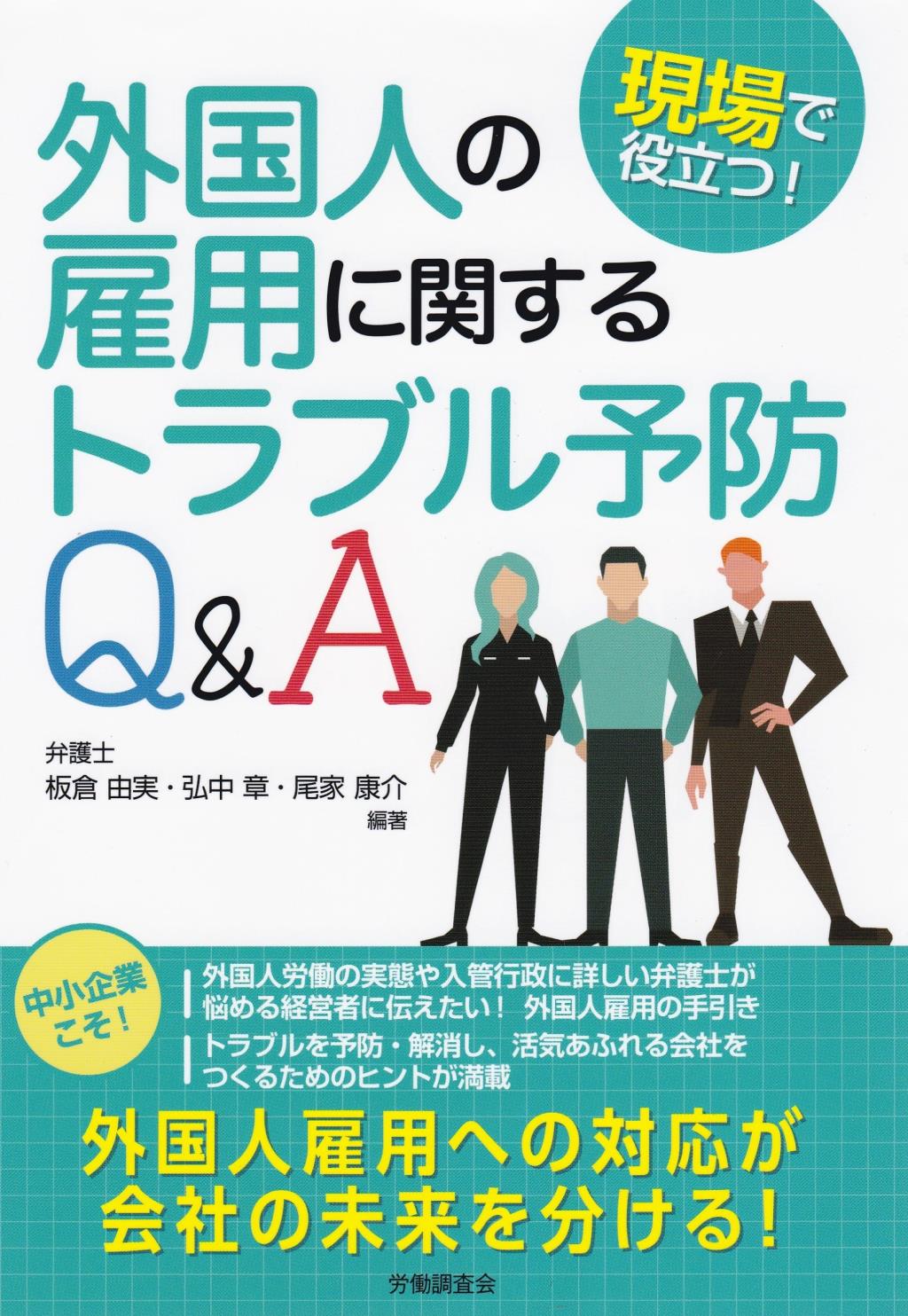 外国人の雇用に関するトラブル予防Q&A