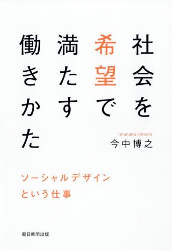 社会を希望で満たす働きかた