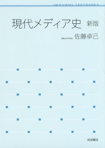 現代メディア史〔新版〕