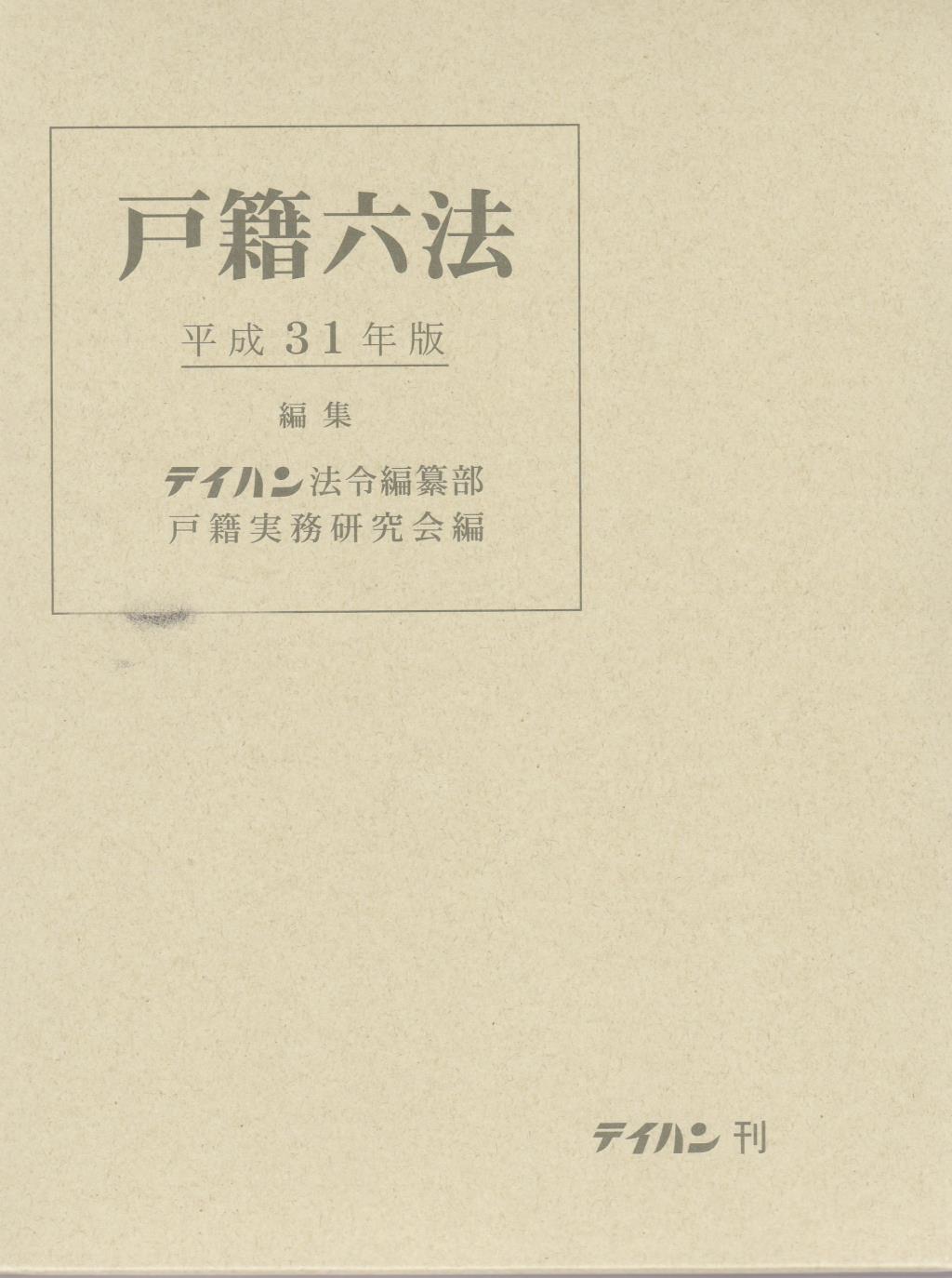 戸籍六法　平成31年版