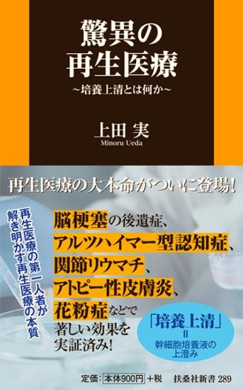驚異の再生医療