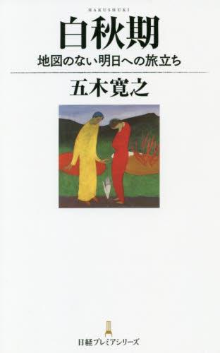 白秋期