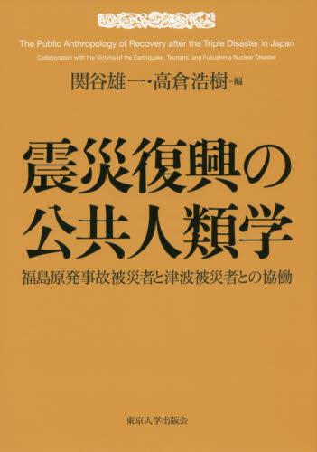 震災復興の公共人類学