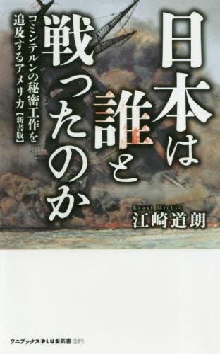 日本は誰と戦ったのか