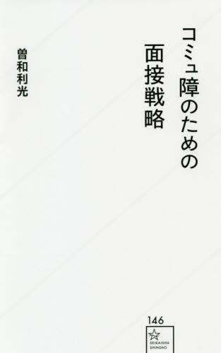 コミュ障のための面接戦略