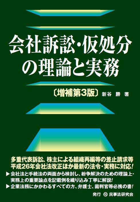 会社訴訟・仮処分の理論と実務〔増補第3版〕