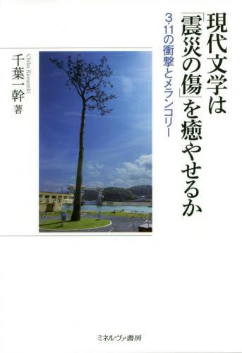 現代文学は「震災の傷」を癒やせるか