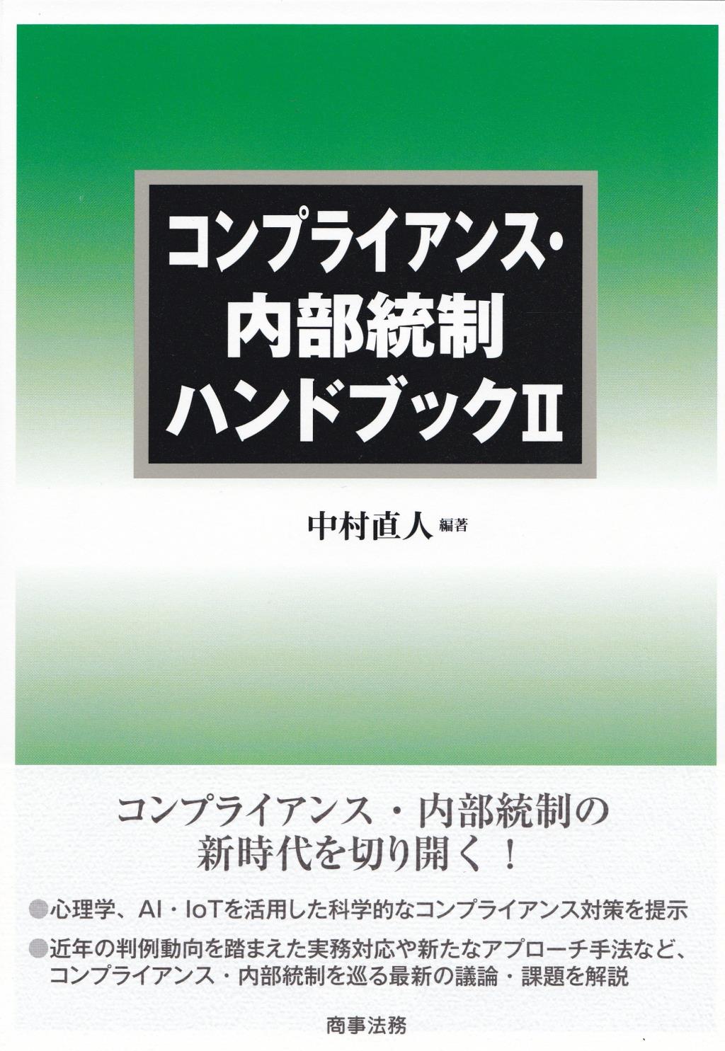 コンプライアンス・内部統制ハンドブックⅡ