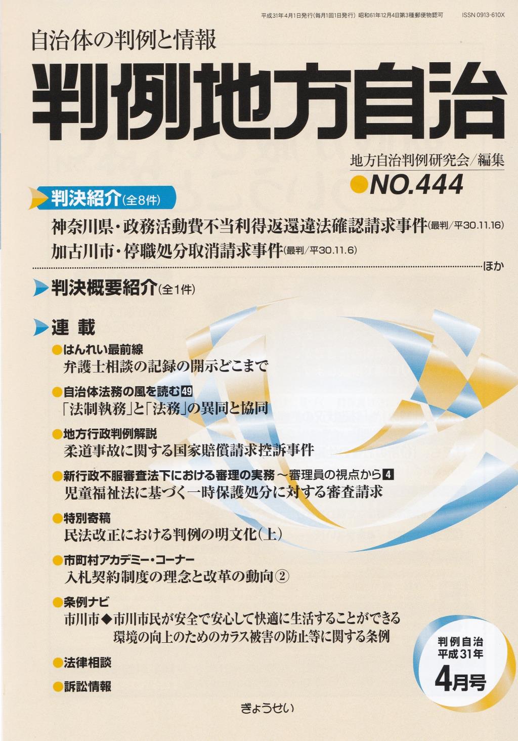判例地方自治 No.444 平成31年4月号