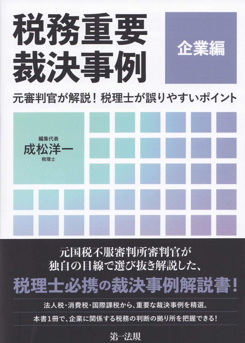 税務重要裁決事例　企業編