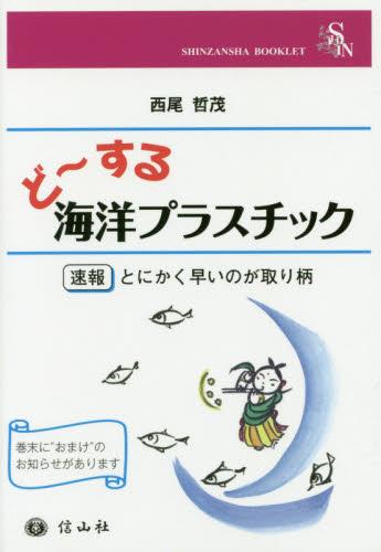 ど～する海洋プラスチック