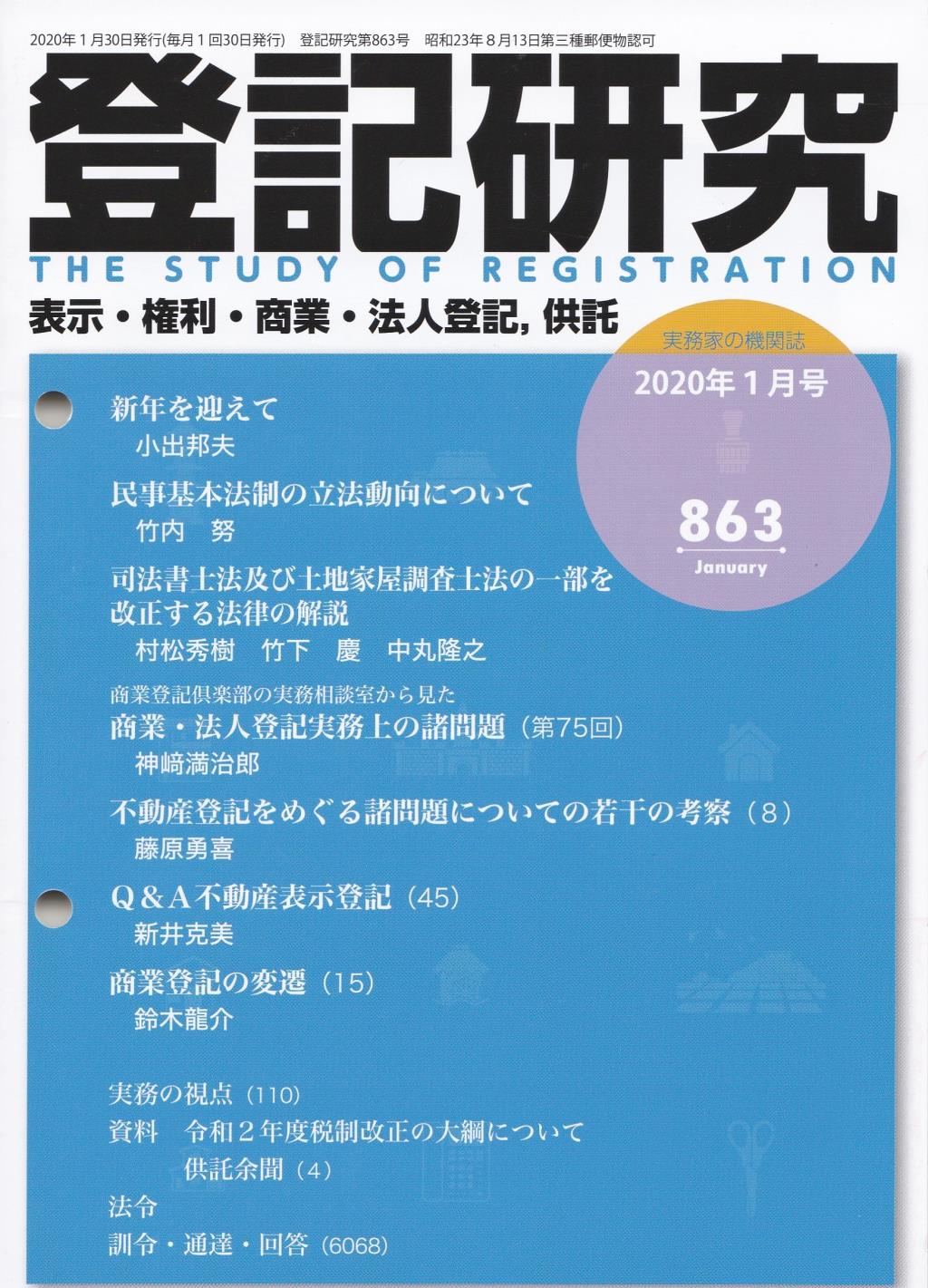 登記研究 第863号 2020年1月号