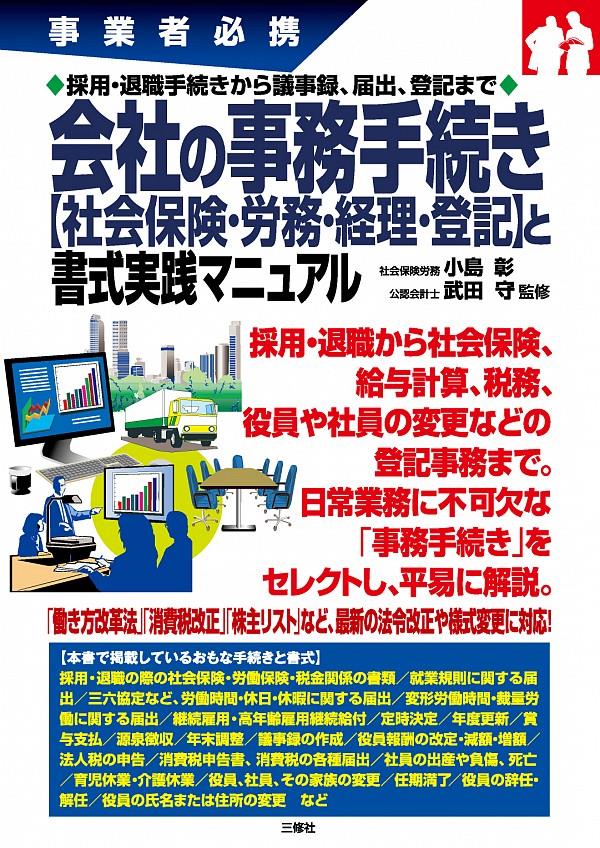 会社の事務手続き【社会保険・労務・経理・登記】と書式実践マニュアル