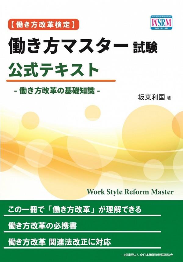 働き方マスター試験公式テキスト［働き方改革検定］