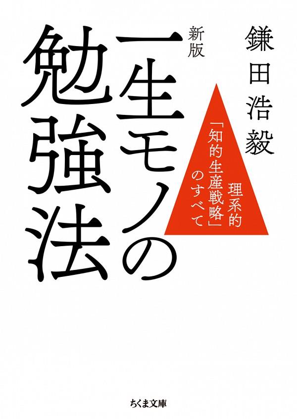 一生モノの勉強法〔新版〕