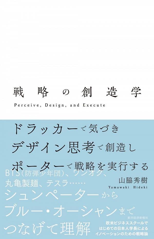 戦略の創造学