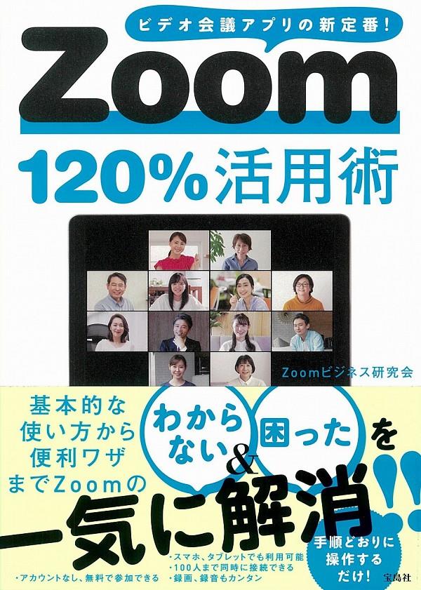 Zoom120％活用術