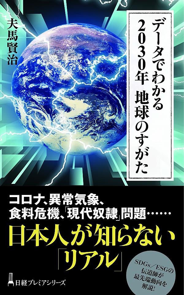 データでわかる2030年地球のすがた