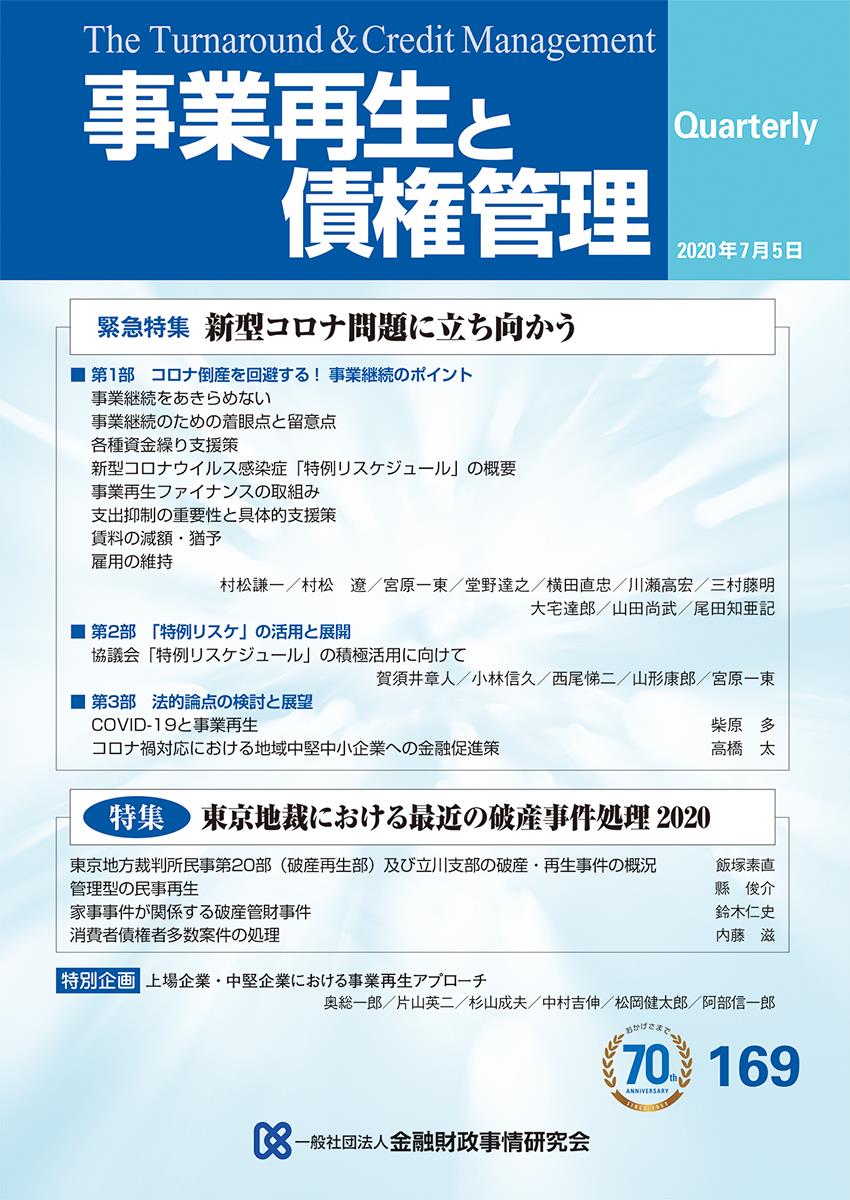 事業再生と債権管理169号（2020年7月5日号）