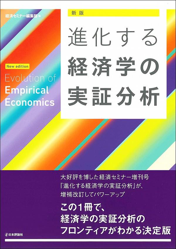 進化する経済学の実証分析〔新版〕