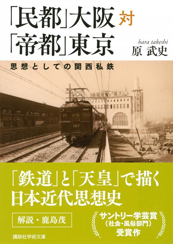 「民都」大阪対「帝都」東京