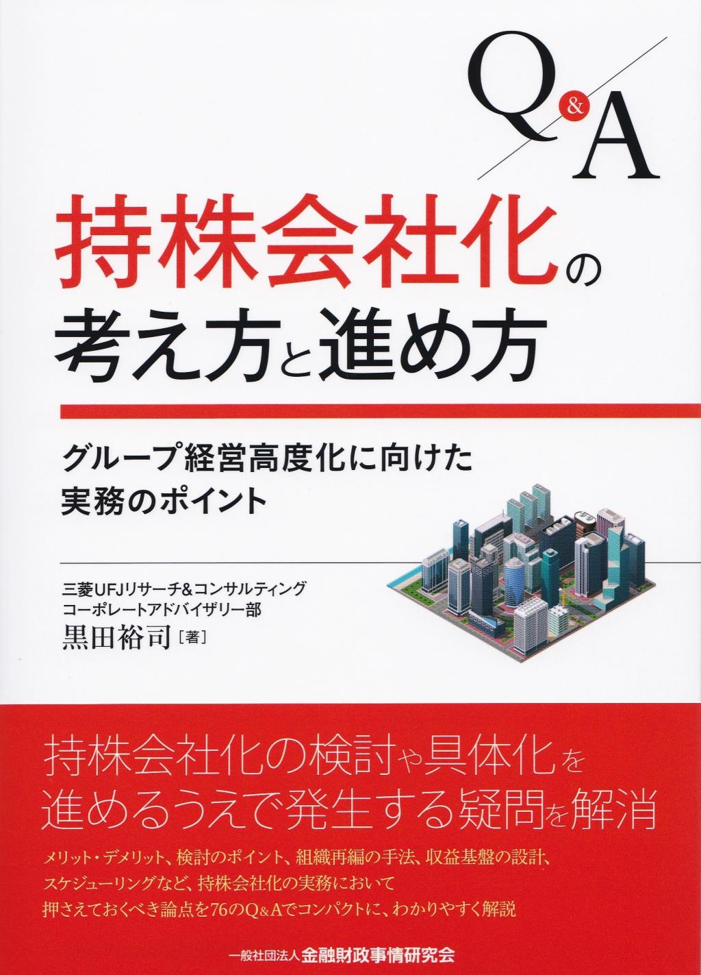 Q＆A持株会社化の考え方と進め方