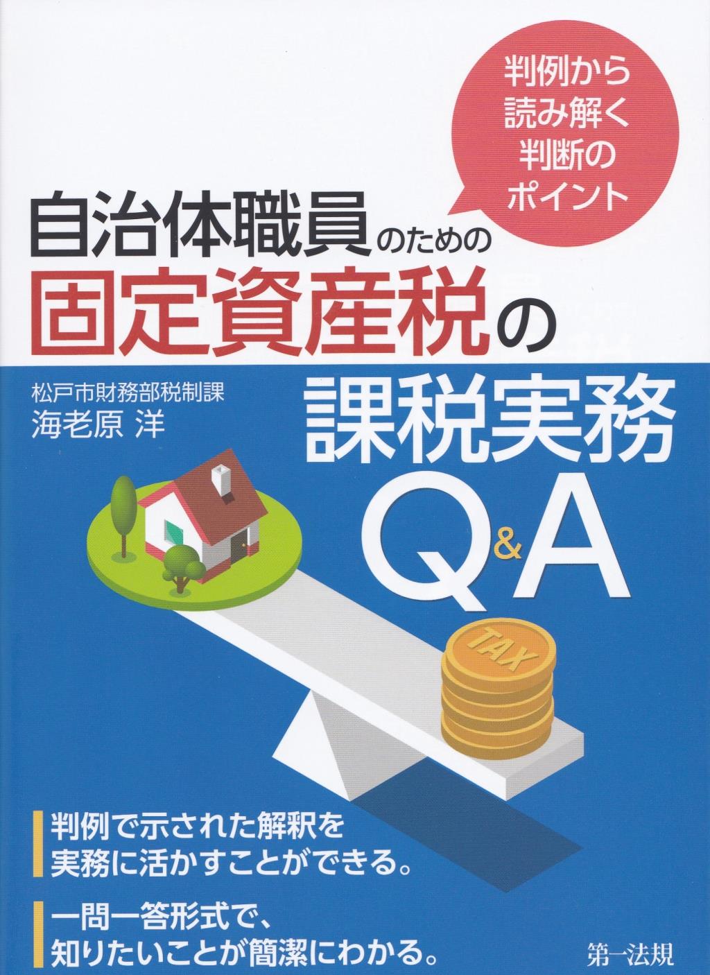 自治体職員のための固定資産税の課税実務Q&A