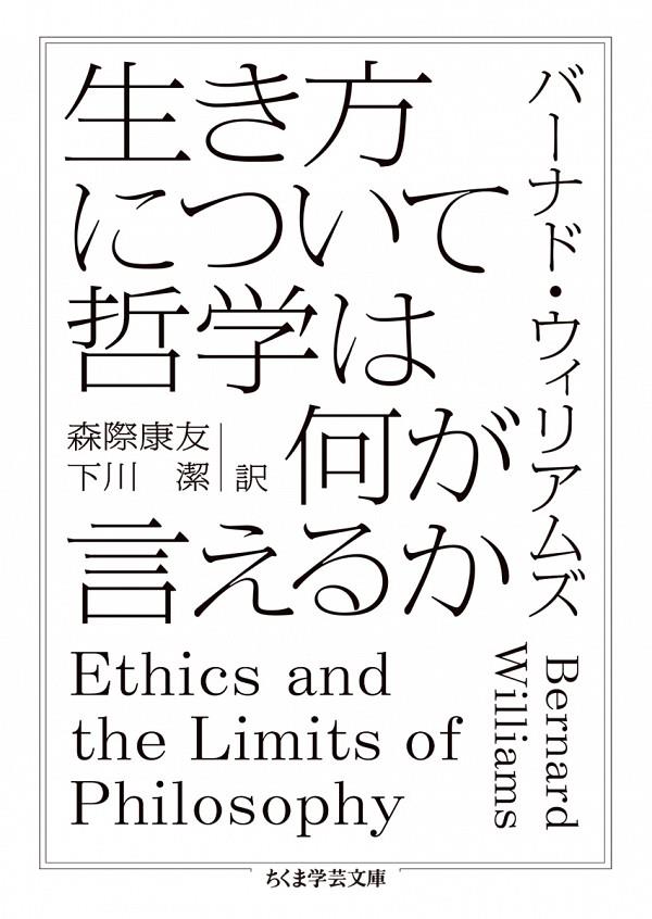 生き方について哲学は何が言えるか