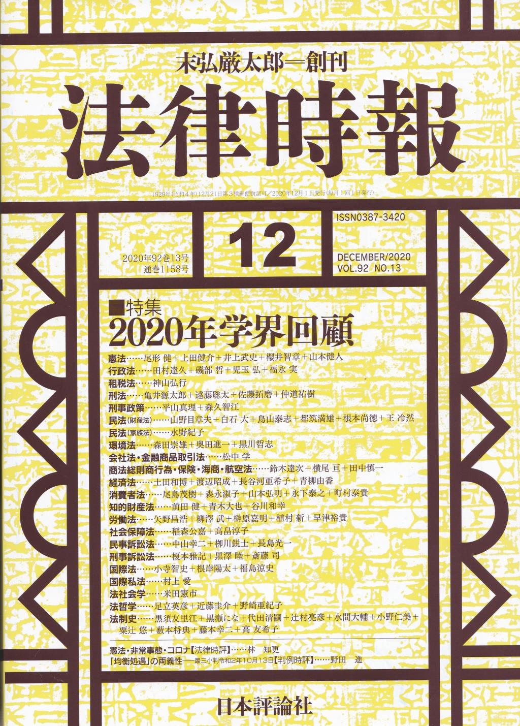 法律時報 2020年12月号 (通巻1158号)