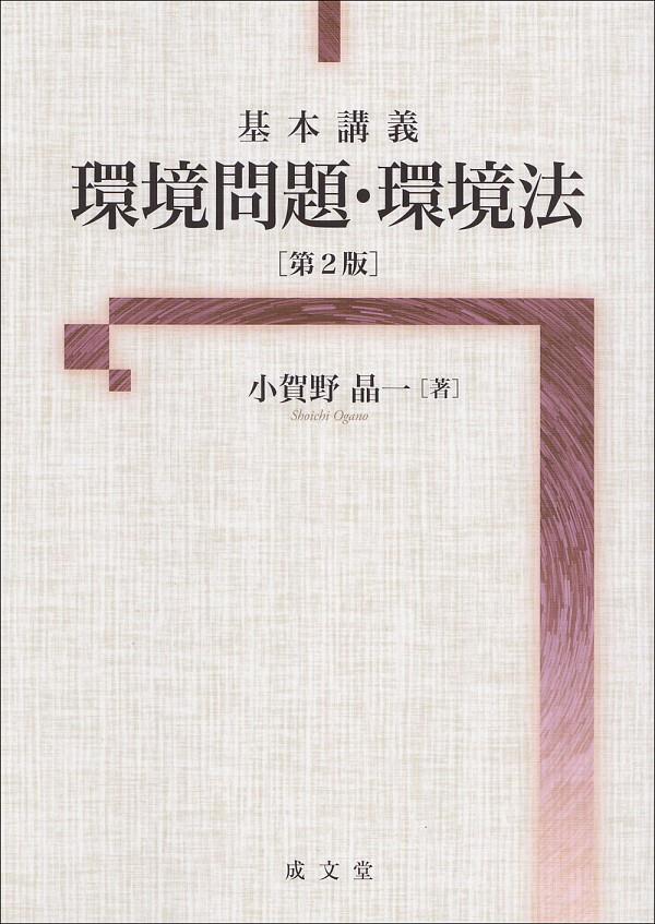 基本講義　環境問題・環境法〔第2版〕