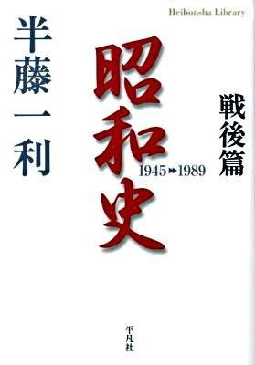 昭和史　戦後篇　1945－1989