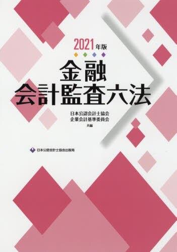 金融会計監査六法　2021年版