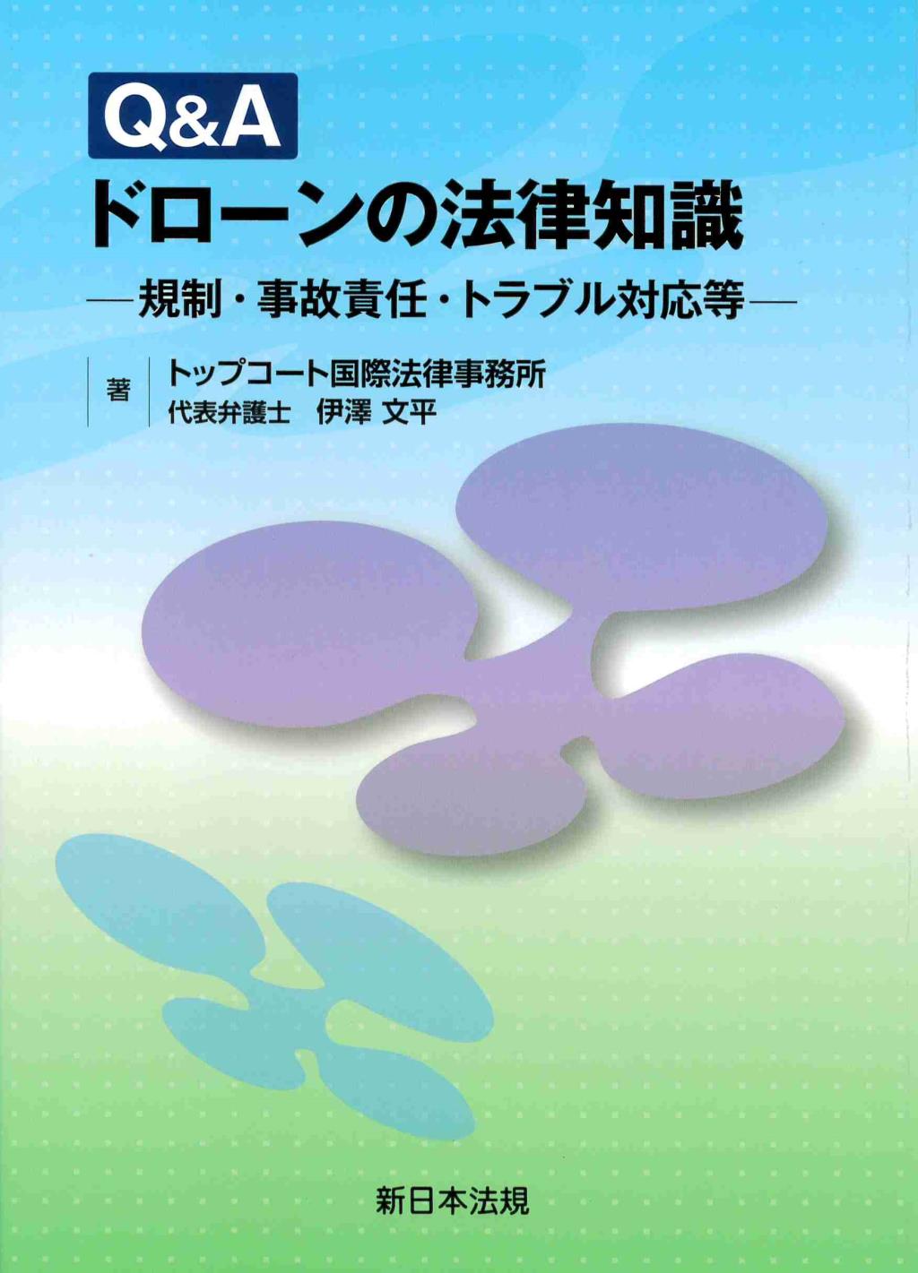 Q&A　ドローンの法律知識