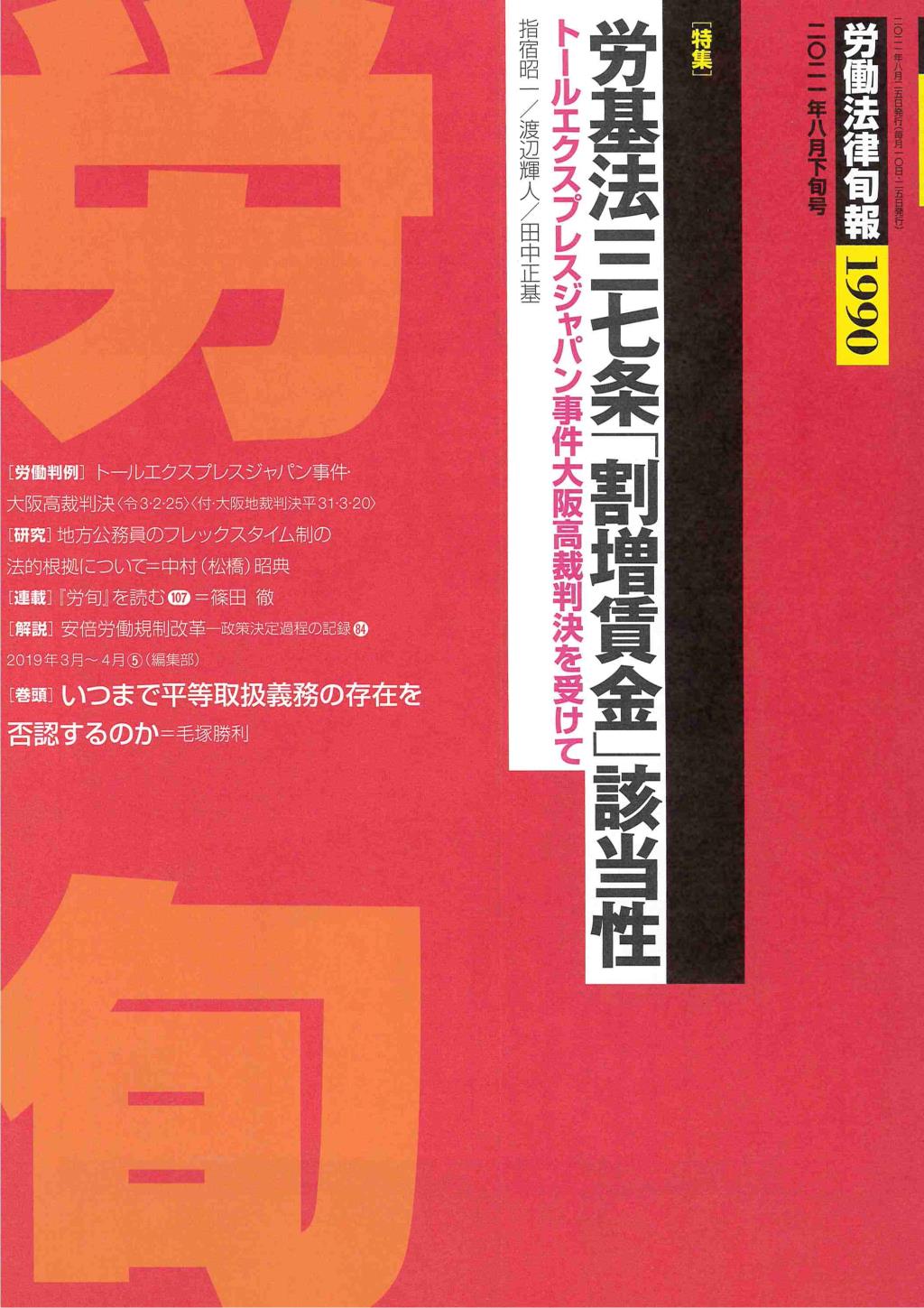 労働法律旬報　No.1990　2021／8月下旬号