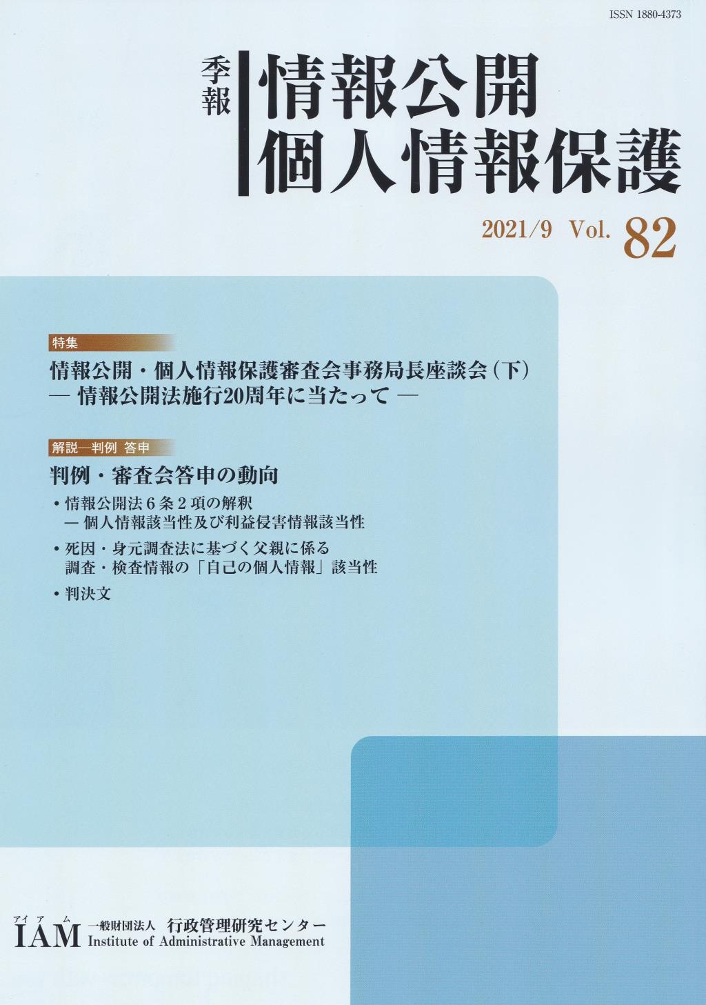 季報 情報公開・個人情報保護 2021/9 Vol.82